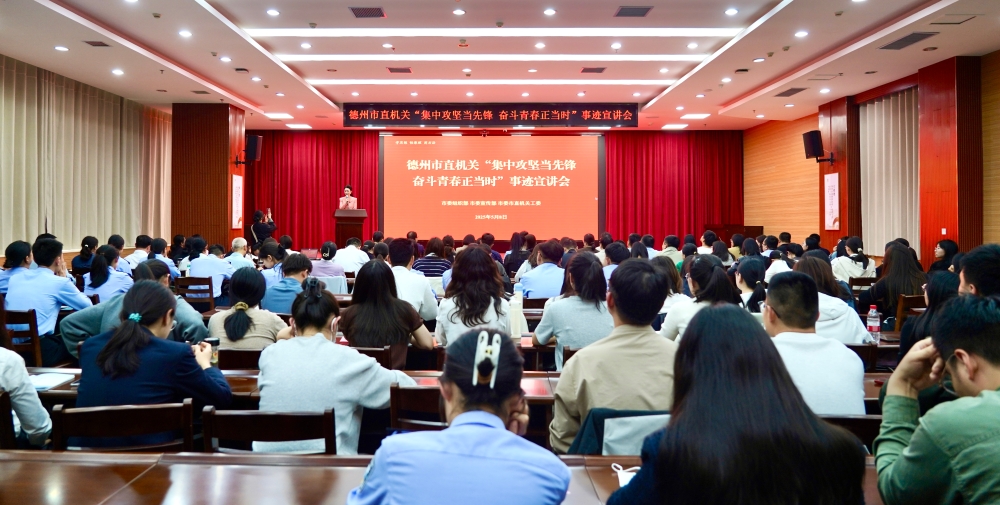 德州市直机关“集中攻坚当先锋 奋斗青春正当时”事迹宣讲会举办