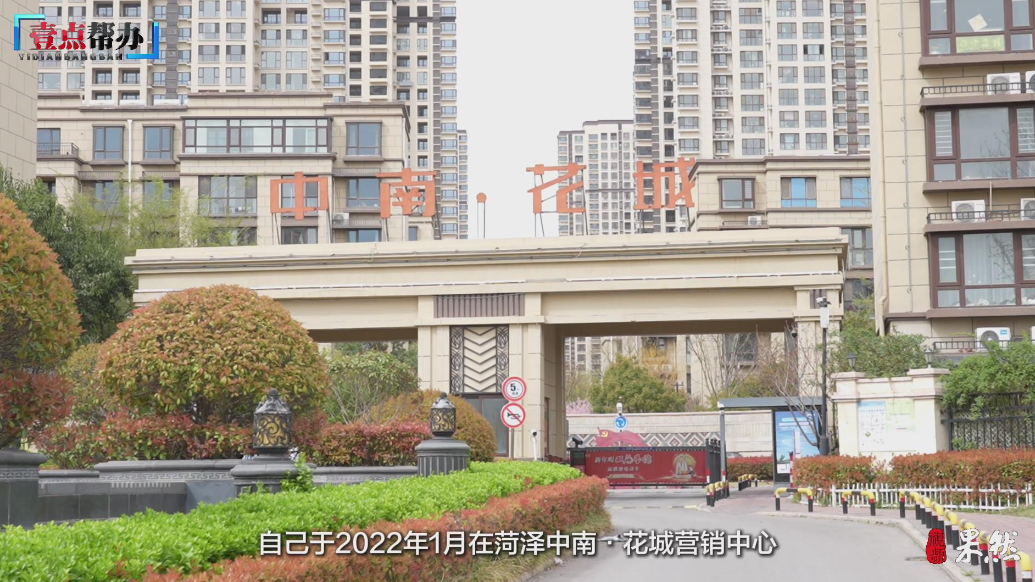 壹点帮办|买了工抵房却无法兑现，菏泽中南花城一业主遭遇收房难