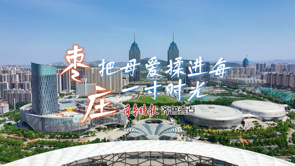 母亲节丨枣庄，把母爱揉进每一寸时光