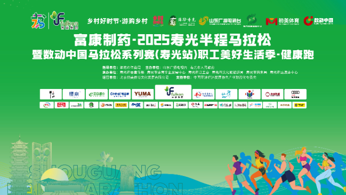 壹直播|富康制药·2025寿光半程马拉松