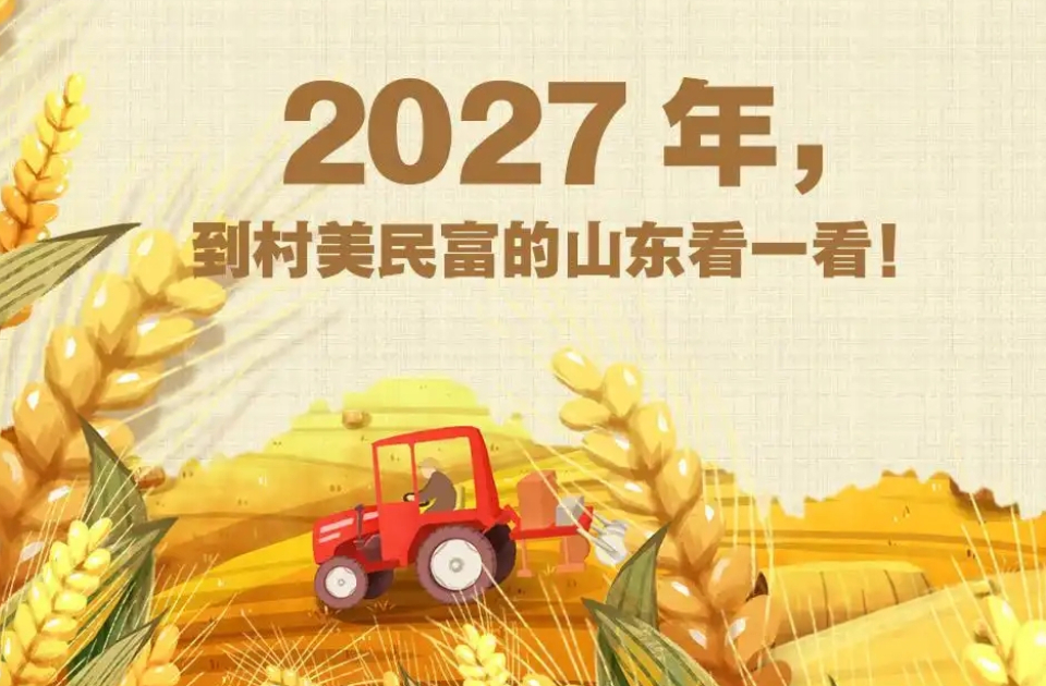 2027年，到村美民富的山东看一看！