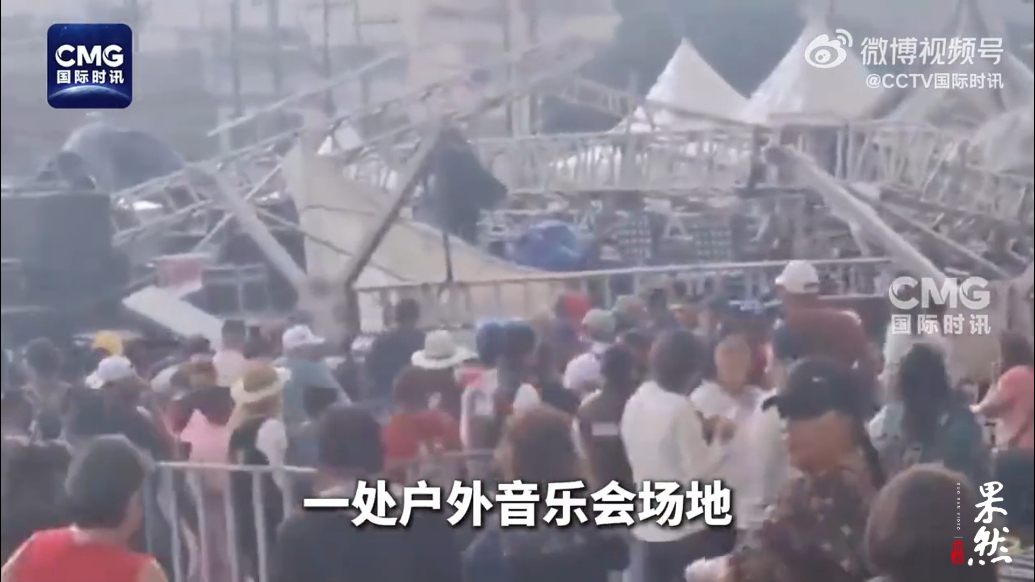 果然视频·看天下|遭遇强风，墨西哥一户外音乐会舞台坍塌