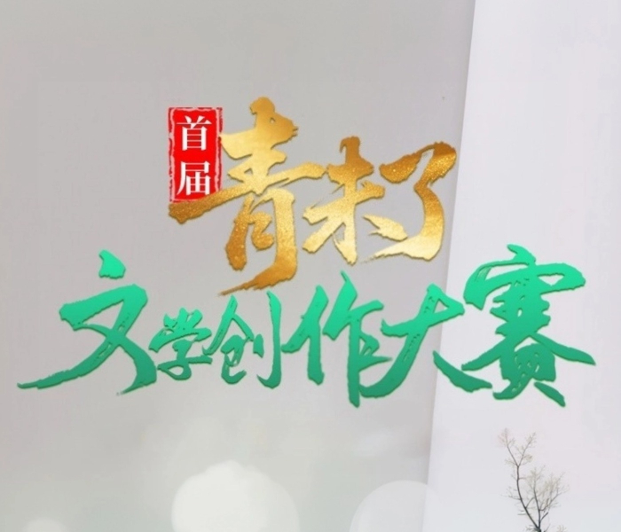 海岱毓秀，文脉长青！2025年5月9日，由山东省作家协会与山东数字文化集团联合主办，齐鲁晚报·齐鲁壹点和山东省作家协会文学创作室（山东省文学馆）承办，山东省散文学会、山东省写作学会、山东省报告文学学会、山东友谊出版社共同协办的首届“青未了”文学创作大赛正式启动。
首届“青未了”文学创作大赛聚焦“新时代、新山东、新表达”，设立短篇小说、散文、报告文学三大类别，面向全国创作者开放，尤其鼓励青年作家、基层创作者以多元视角刻画中华大地的时代变迁。