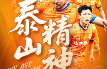 中超|泰山发布鲁浙之战预热海报，攻克难关，重塑“泰山精神”