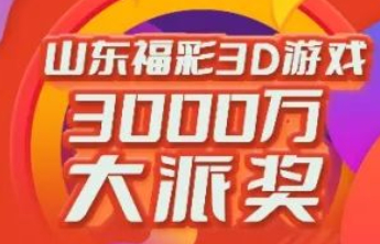 3D游戏3000万元大派奖第19期派送奖金251万元！