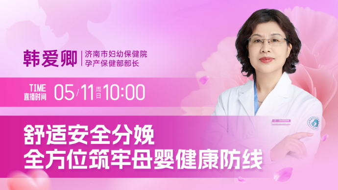 壹直播·壹点问医｜舒适安全分娩，全方位筑牢母婴健康防线