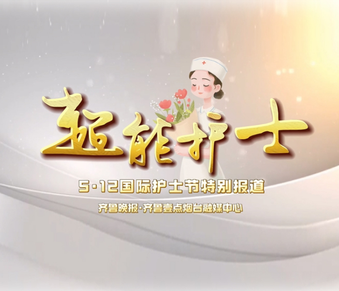 从精准判断的“透视眼”，到同时应对多重任务的“分身术”，再到用共情力化解焦虑的“读心术”和以生动有趣的方式传播医学知识的“科普达人”，作为医疗战线的“多面手”，护士们用专业与温情守护着生命健康的每一道防线。在5·12国际护士节到来之际，齐鲁晚报·齐鲁壹点推出“超能”护士——5·12国际护士节专题报道，记录他们的日常与坚守。谨以此专题，向所有默默奉献的白衣天使致敬。