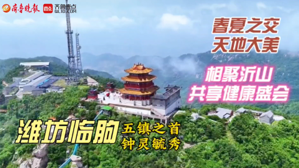 果然视频｜第八届中医药大会暨沂山论健5月23日潍坊启幕