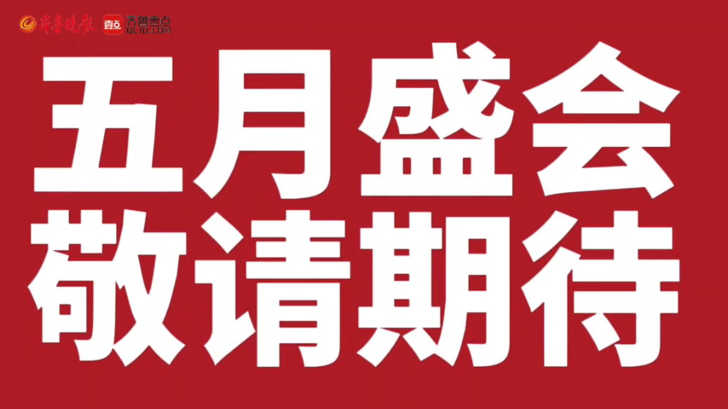 果然视频｜传承精华，守正创新，潍坊临朐五月中医药盛会即将来临