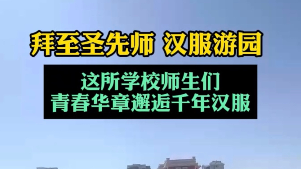 果然视频|青春华章邂逅千年汉服，学生们感受传统文化魅力 