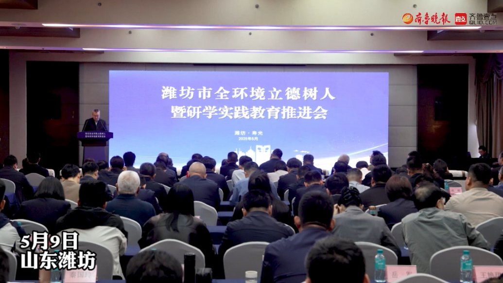 果然视频|潍坊市全环境立德树人暨研学实践教育推进会举行
