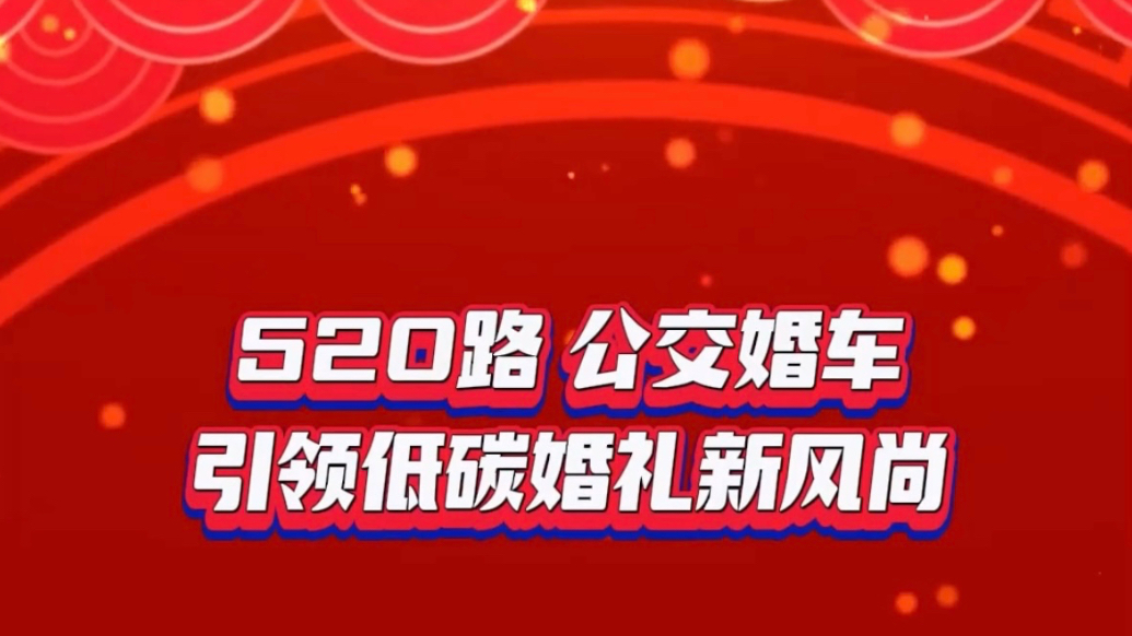 果然视频 | 公交车变婚车，潍坊安丘这场低碳婚礼诠释别样浪漫