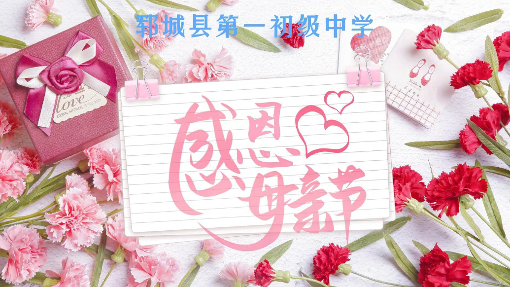 果然视频|妈妈我爱你！郓城县第一初级中学母亲节告白妈妈