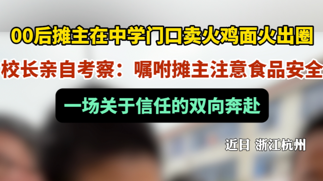 果然视频｜谁说校园周边只有驱赶？这个校长和摊主上演信任天花板
