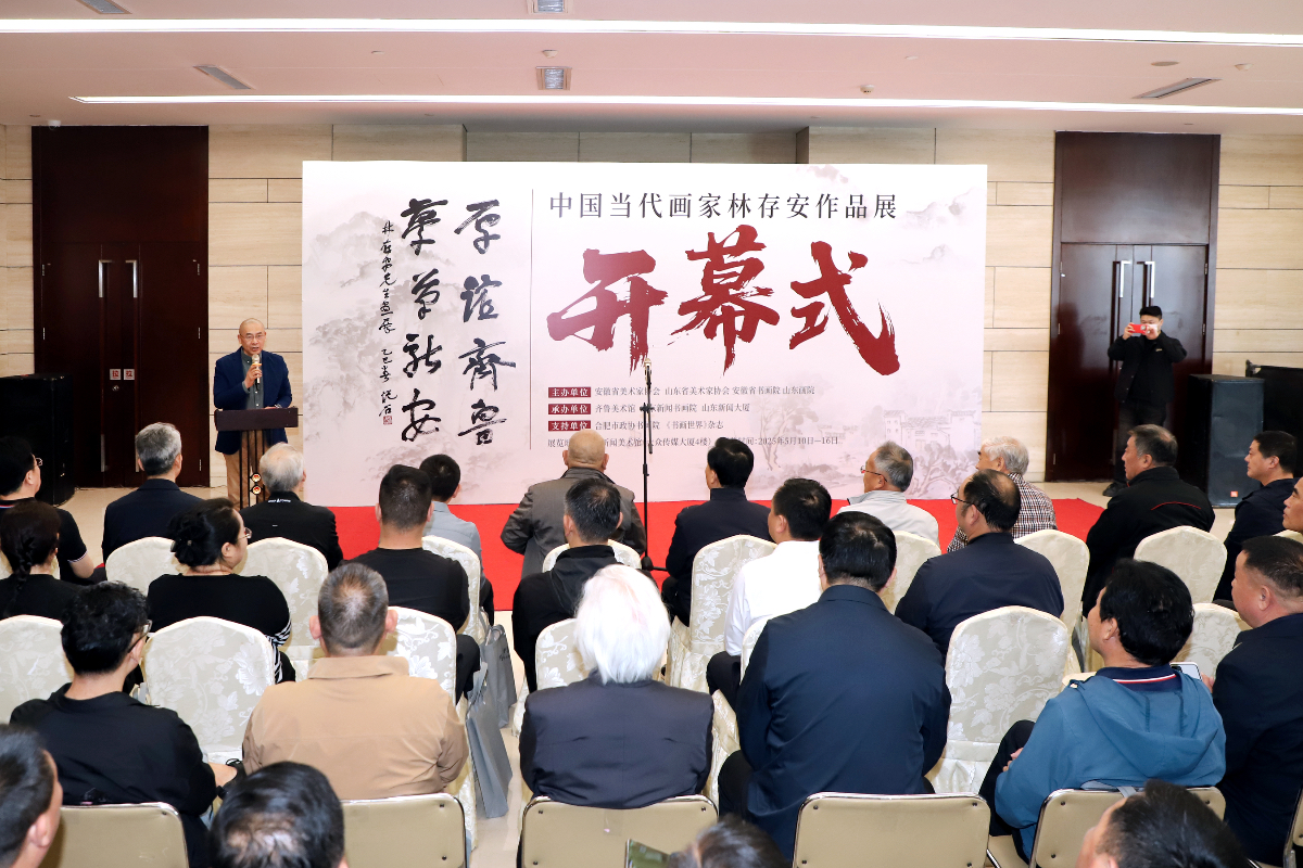 “厚谊齐鲁 梦笔新安——林存安作品展”亮相山东新闻美术馆