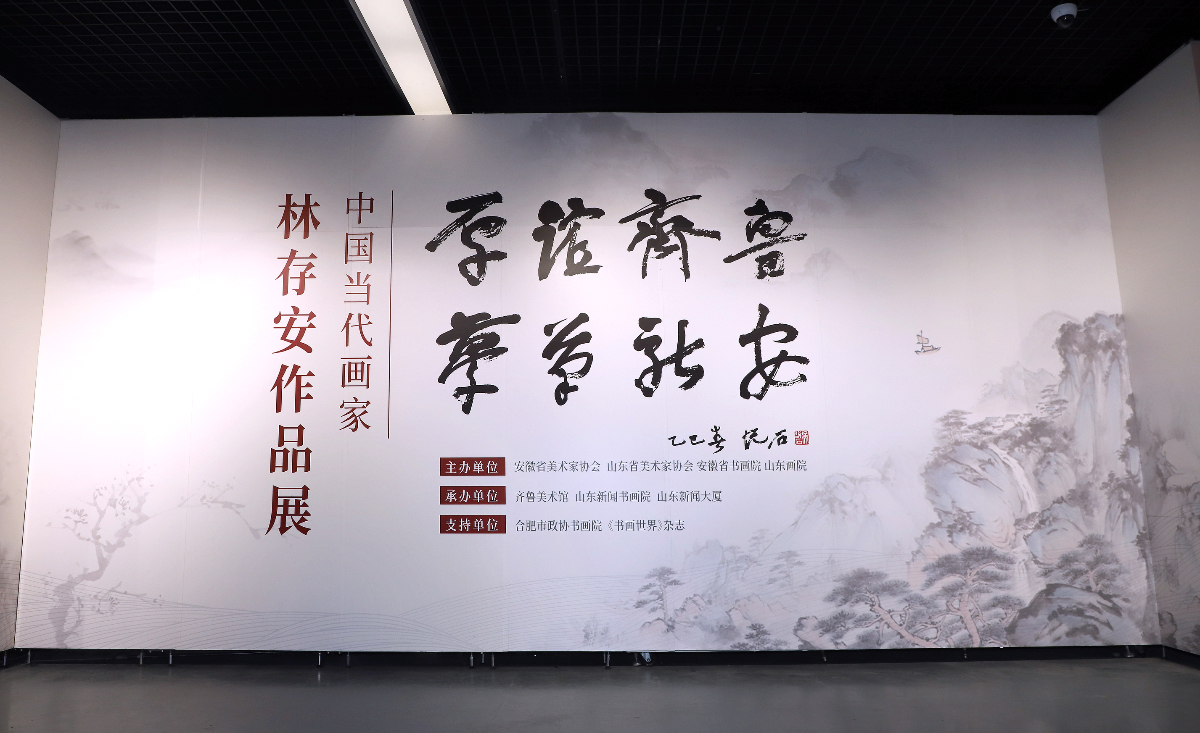 “厚谊齐鲁 梦笔新安——林存安作品展”亮相山东新闻美术馆