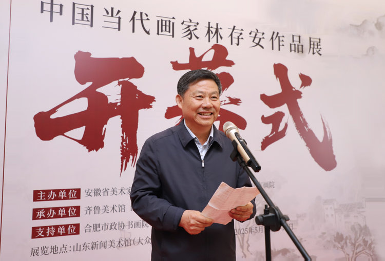 “厚谊齐鲁 梦笔新安——林存安作品展”亮相山东新闻美术馆