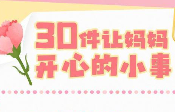 每一天都要爱妈妈！30件让妈妈嘴角上扬的暖心事