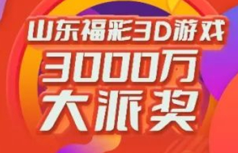3D游戏3000万元大派奖第20期派送奖金193万元！
