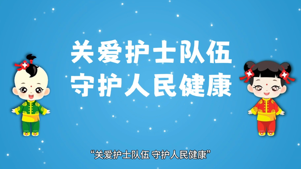 国际护士节 |红会福娃娃祝广大护理工作者节日快乐