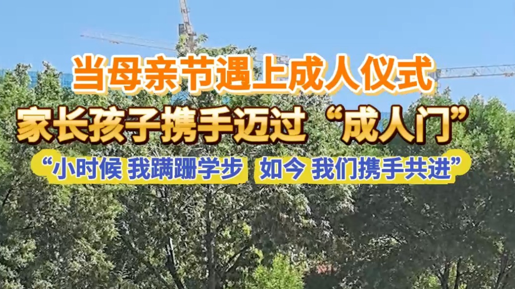 果然视频丨当母亲节遇上成人仪式 家长孩子携手迈过“成人门”