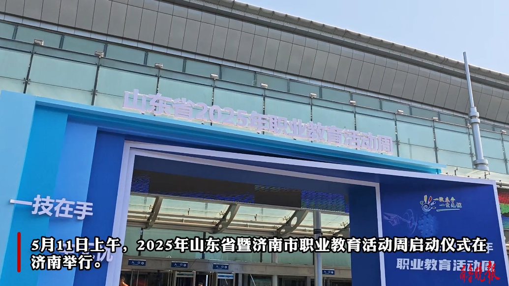 果然视频丨山东省暨济南市职业教育活动周启动仪式来啦！