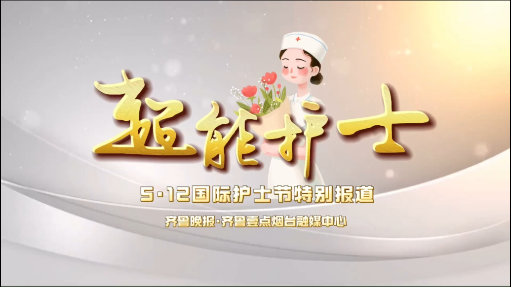 超能护士|不只是护士，看烟台海港医院白衣天使们的“百变”风采