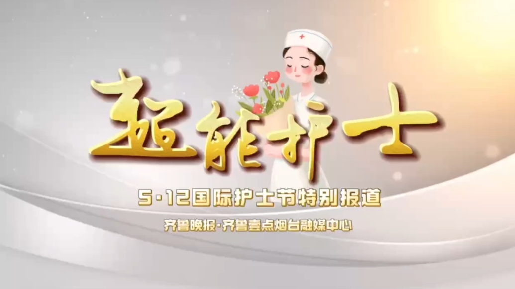 果然视频|六个维度织就生命守护网，倾听“超能护士”的修炼秘籍