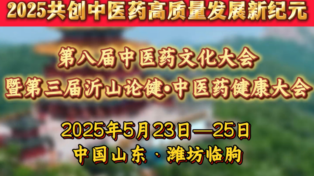 果然视频｜第八届中医药文化大会暨沂山论健共促产业升级