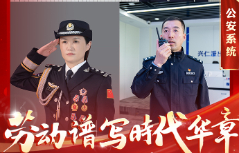 从基层网格到数字战场，山东公安绘就平安新篇