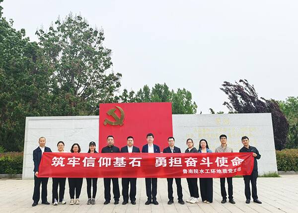 省地矿局鲁南院水工环地质党支部赴东平县昆山党性教育基地开展红色教育
