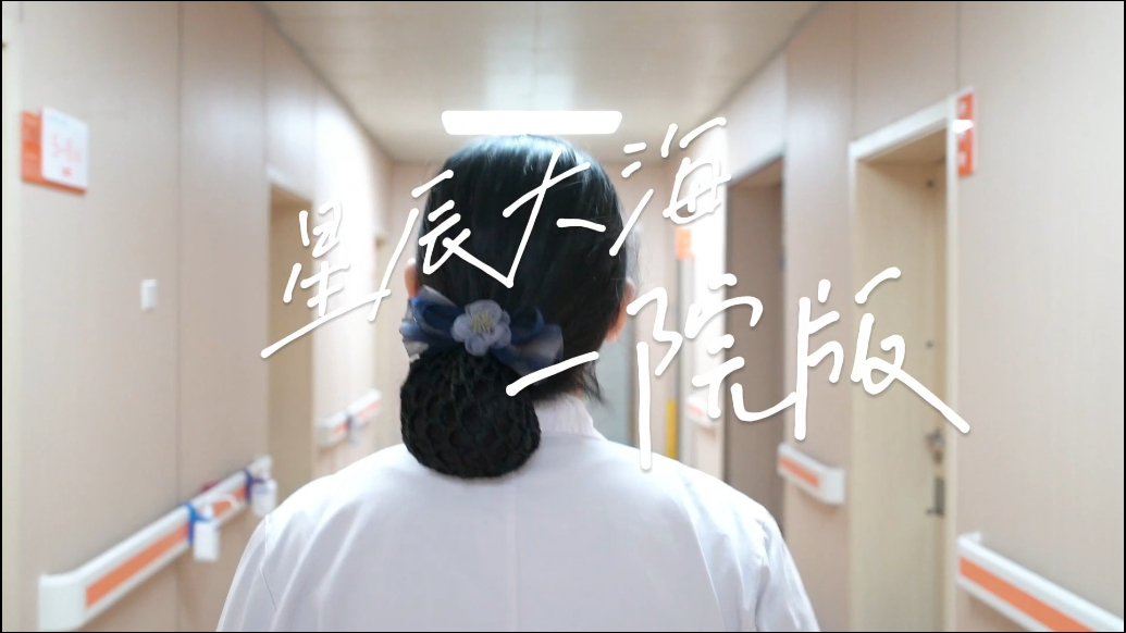 果然视频丨泰安市第一人民医院：凡人微光汇成《星辰大海》——致敬每一位默默奉献的护士