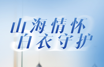 壹点海报丨山海情怀·白衣守护