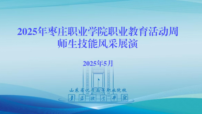 壹直播|2025年枣庄职业学院职业教育活动周师生技能风采展