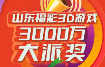 3D游戏3000万元大派奖第21期派送奖金110万元！