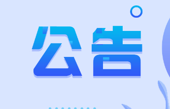 山东福彩中心关于3D游戏3000万元派奖活动结束的公告