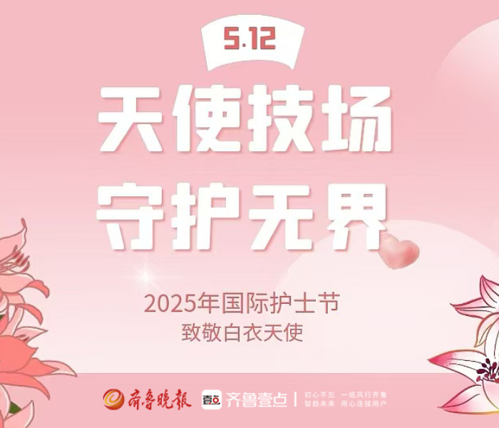 以针为矛，白衣为甲，以温柔之心，筑生命之盾。在第114个国际护士节来临之际，向所有的白衣天使致敬。