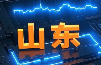 山东支持人工智能全产业链创新发展“28条”发布