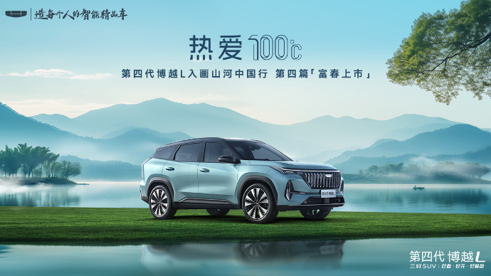热爱100℃｜第四代博越L富春上市