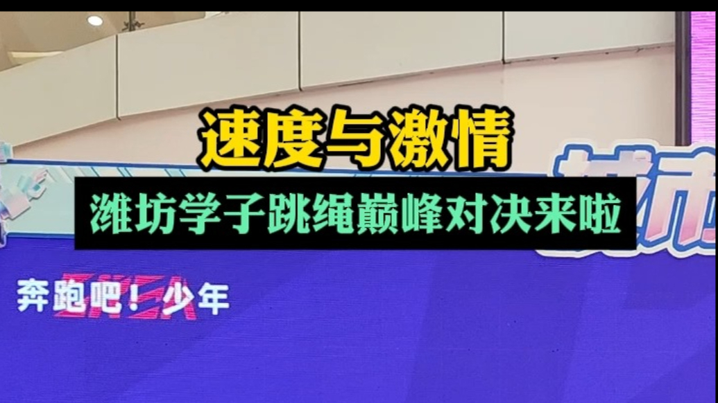 果然视频|潍坊学子跳绳巅峰对决，上演速度与激情