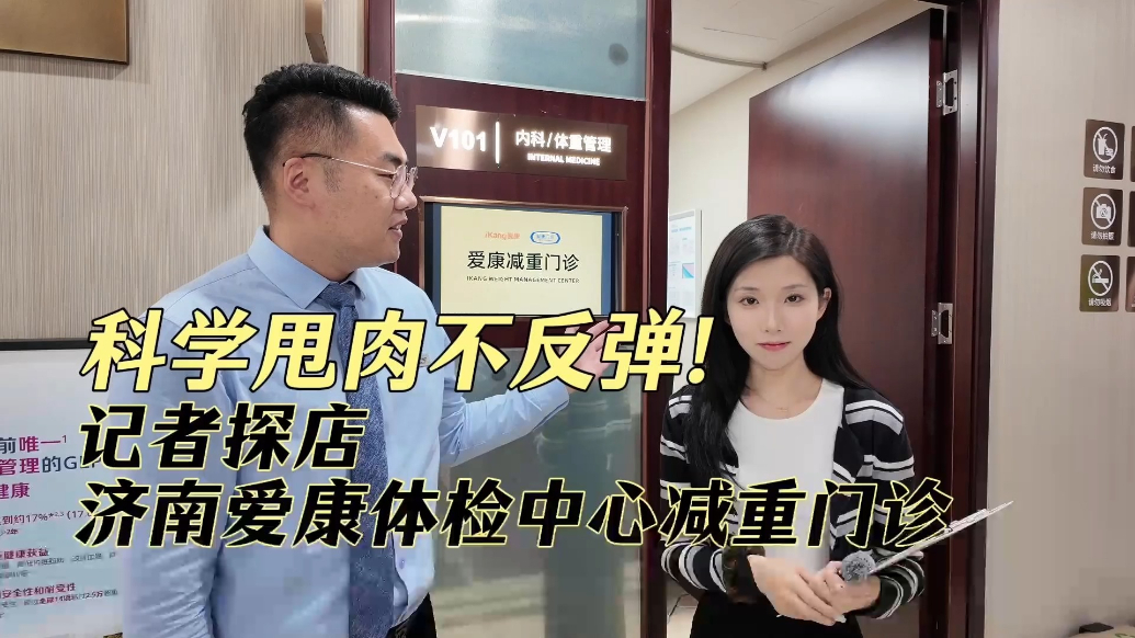 果然视频丨科学甩肉不反弹！记者探店济南爱康体检中心减重门诊