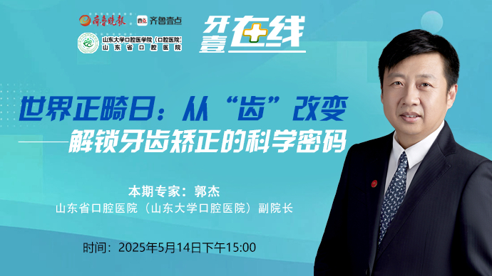 牙壹在线｜世界正畸日：从“齿”改变——解锁牙齿矫正的科学密码