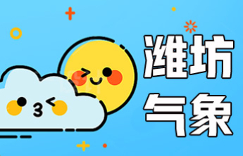 潍坊发布大风蓝色预警，14日局部有雷阵雨“闪现”