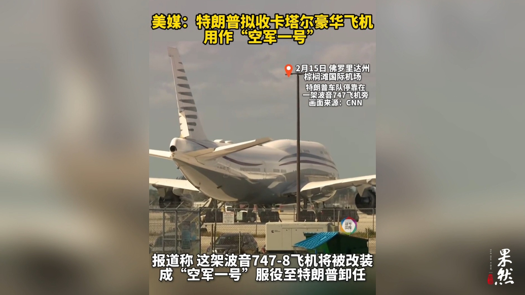 果然视频·看天下|将获赠一架“空军一号”？特朗普回应了