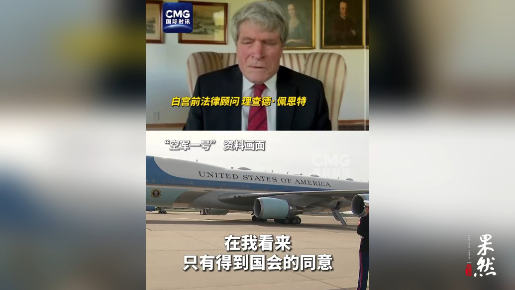 果然视频·看天下|白宫前法律顾问：特朗普收外国所赠专机或违宪