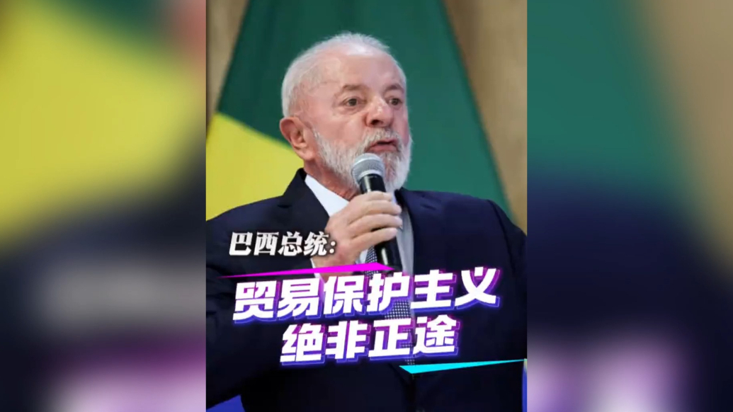 果然视频·看天下|巴西总统卢拉：贸易保护主义绝非正途