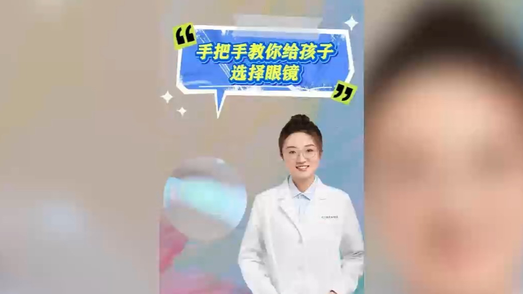 壹科普丨手把手教你给孩子选择眼镜 