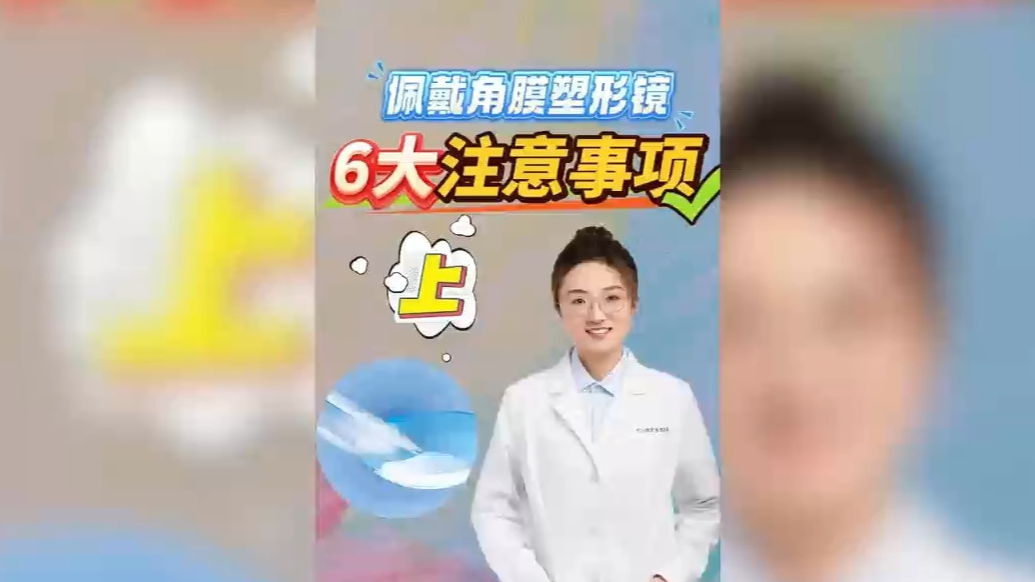 壹科普丨佩戴角膜塑形镜的6大注意事项 （上）