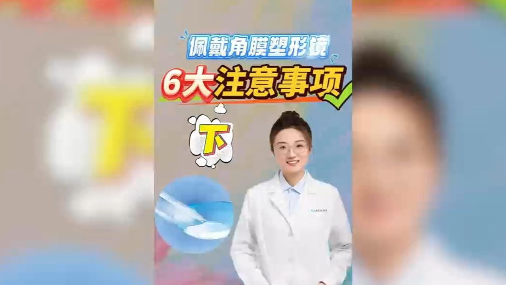 壹科普丨佩戴角膜塑形镜的6大注意事项 （下）