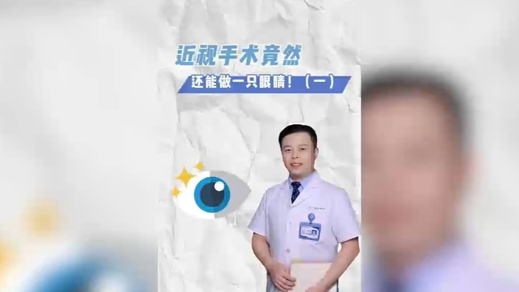 壹科普丨近视手术竟然还能做一只眼睛（一）